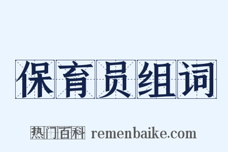 保育员组词是什么意思的图片